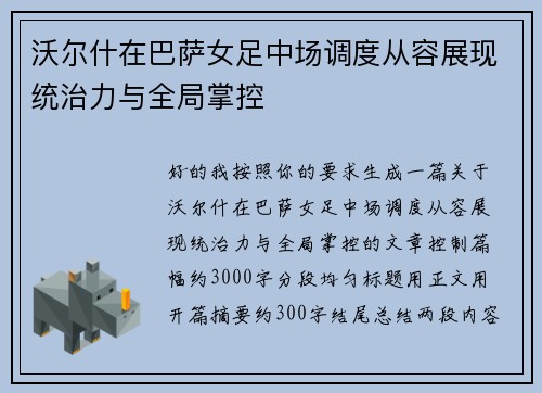 沃尔什在巴萨女足中场调度从容展现统治力与全局掌控