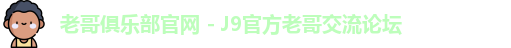 老哥俱乐部官网 - J9官方老哥交流论坛